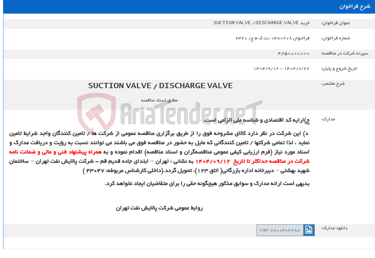 تصویر کوچک آگهی خرید SUCTION VALVE / DISCHARGE VALVE