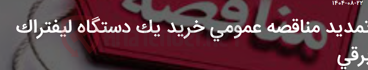 تصویر کوچک آگهی تمدید مناقصه عمومی خرید یک دستگاه لیفتراک برقی