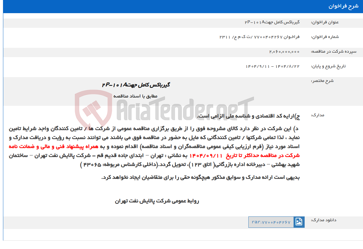تصویر کوچک آگهی گیرباکس کامل جهت2P-101A