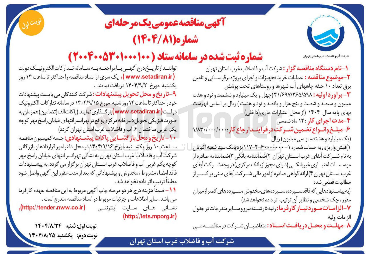 تصویر کوچک آگهی عملیات خرید تجهیزات و اجرای پروژه برقرسانی و تامین برق تعداد ۱۰ حلقه چاههای آب شهرها و روستاهای تحت پوشش