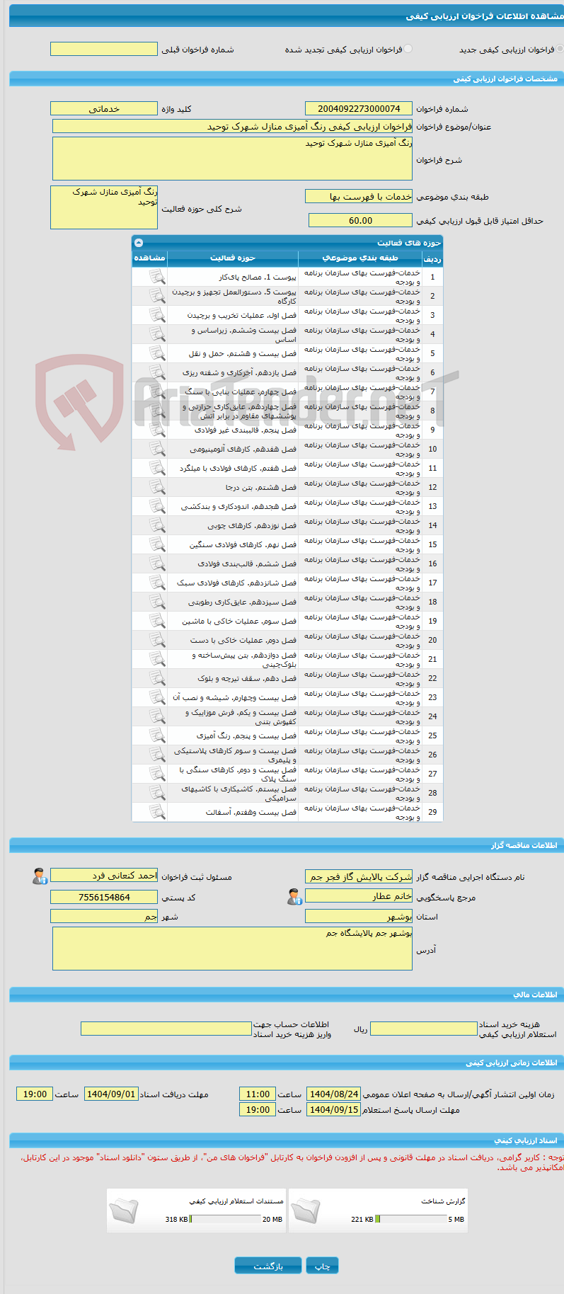 تصویر کوچک آگهی فراخوان ارزیابی کیفی رنگ آمیزی منازل شهرک توحید