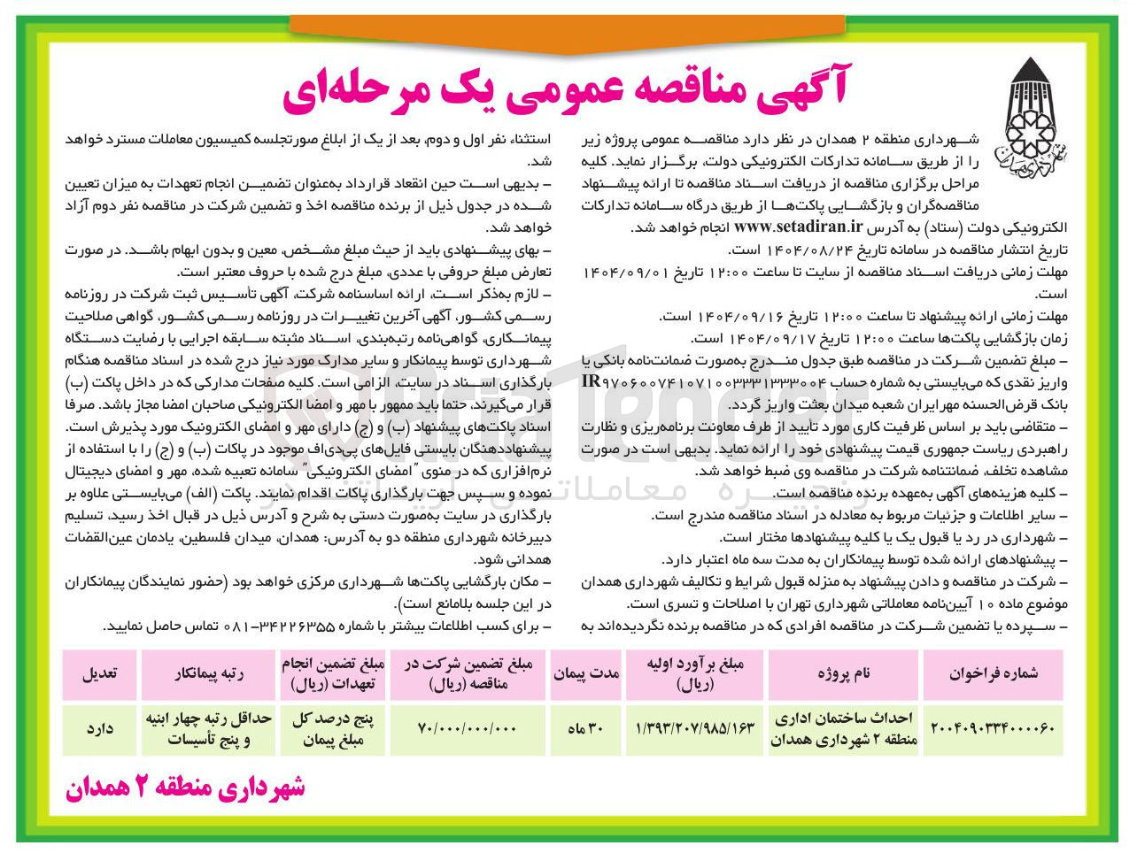 تصویر کوچک آگهی احداث ساختمان اداری 