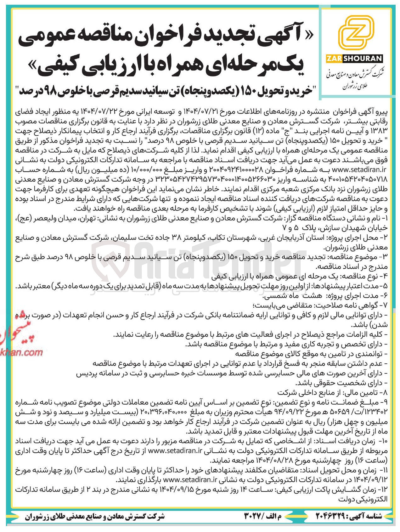 تصویر کوچک آگهی خرید و تحویل ۱۵۰ یکصد و پنجاه تن سیانید سدیم قرصی با خلوص ۹۸ درصد