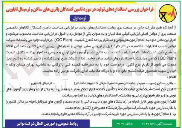 تصویر کوچک آگهی تامین کنندگان باتری های ساکن و ترمینال تابلویی 
