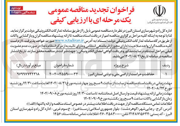 تصویر کوچک آگهی حفاظت و حراست از اراضی ملی و دولتی