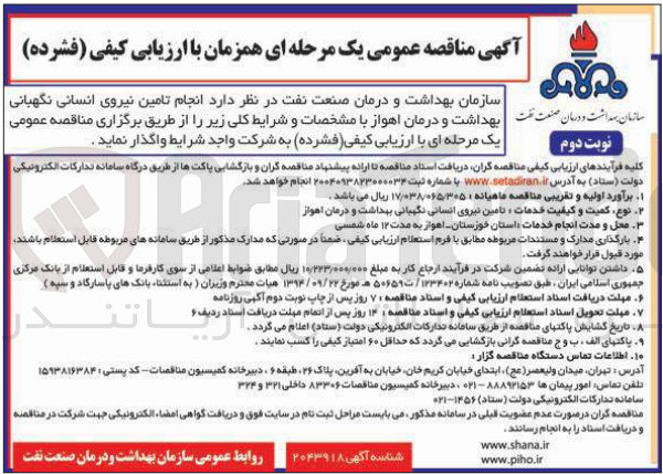 تصویر کوچک آگهی تامین نیروی انسانی نگهبانی بهداشت و درمان