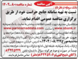 تصویر کوچک آگهی تهیه سامانه جامع حراست 
