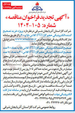 تصویر کوچک آگهی پروژه خرید تصحیح کننده الکترونیکی حجم گاز ( PTZ ) کلاس ۱۵۰ و ۳۰۰ ر