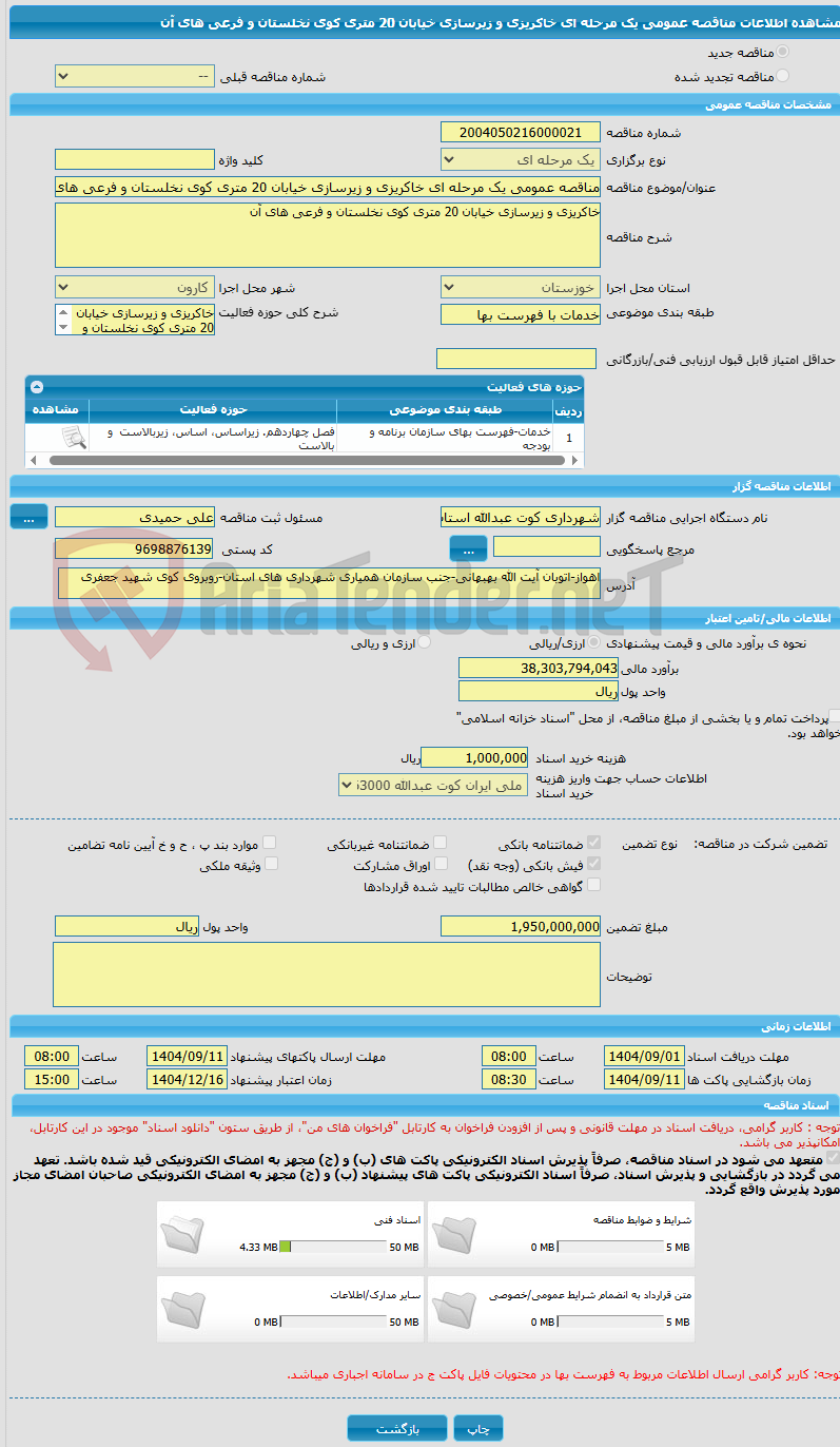 تصویر کوچک آگهی مناقصه عمومی یک مرحله ای خاکریزی و زیرسازی خیابان 20 متری کوی نخلستان و فرعی های آن