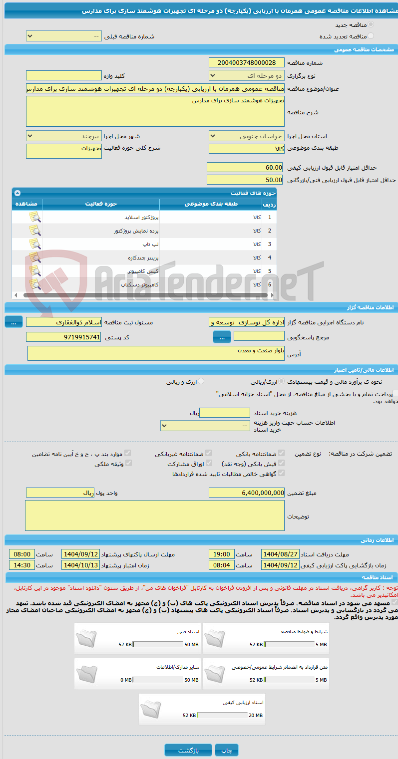 تصویر کوچک آگهی مناقصه عمومی همزمان با ارزیابی (یکپارچه) دو مرحله ای تجهیزات هوشمند سازی برای مدارس