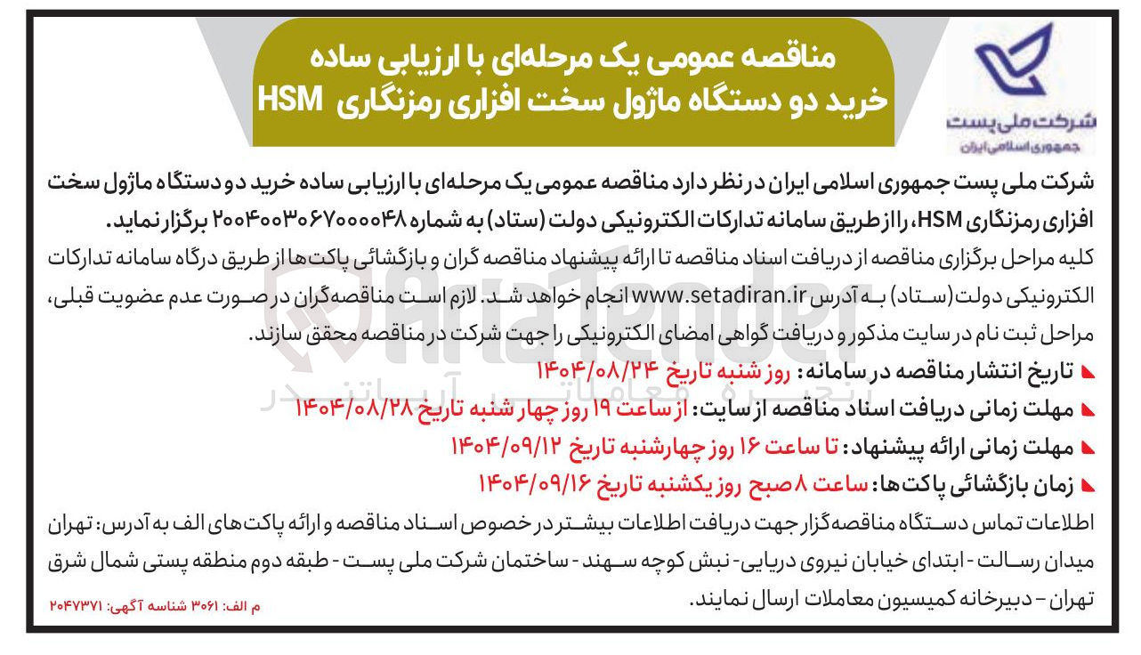 تصویر کوچک آگهی خرید دو دستگاه ماژول سخت افزاری رمزنگاری HSM