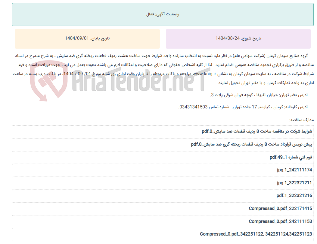 تصویر کوچک آگهی تجدید مناقصه عمومی انتخاب سازنده واجد شرایط جهت ساخت هشت ردیف قطعات ریخته گری ضد سایش ، به شرح مندرج در اسناد مناقصه
