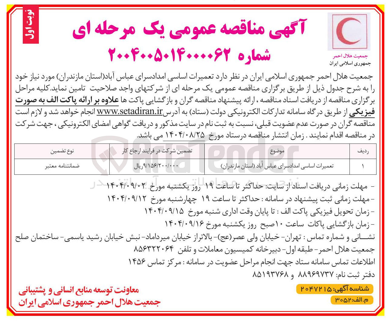 تصویر کوچک آگهی تعمیرات اساسی امدادسرای