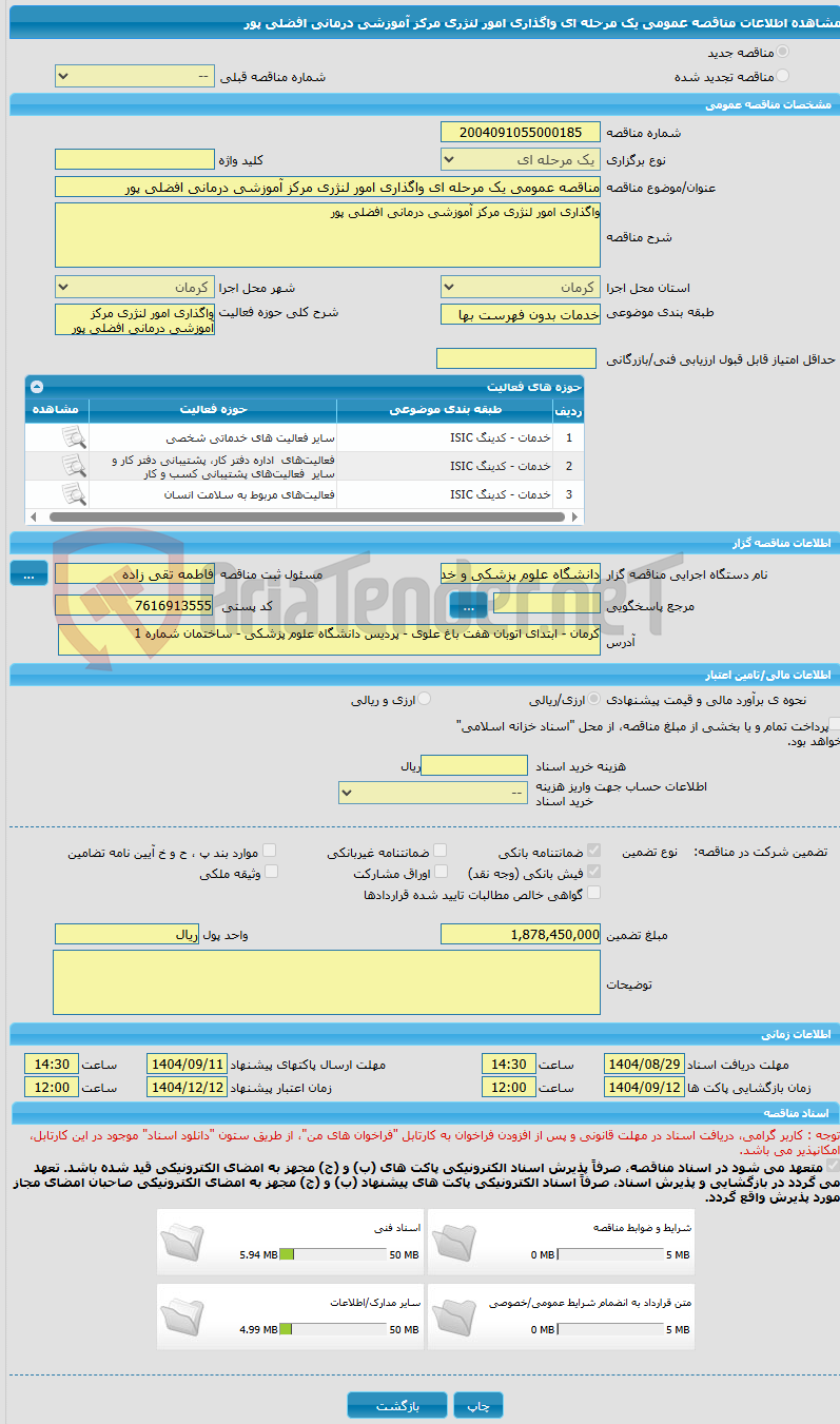 تصویر کوچک آگهی مناقصه عمومی یک مرحله ای واگذاری امور لنژری مرکز آموزشی درمانی افضلی پور