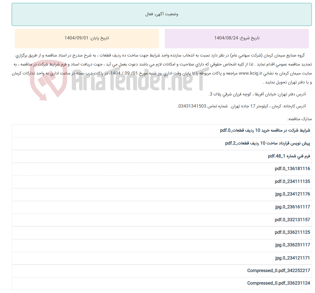 تصویر کوچک آگهی تجدید مناقصه عمومی انتخاب سازنده واجد شرایط جهت ساخت ده ردیف قطعات ، به شرح مندرج در اسناد مناقصه