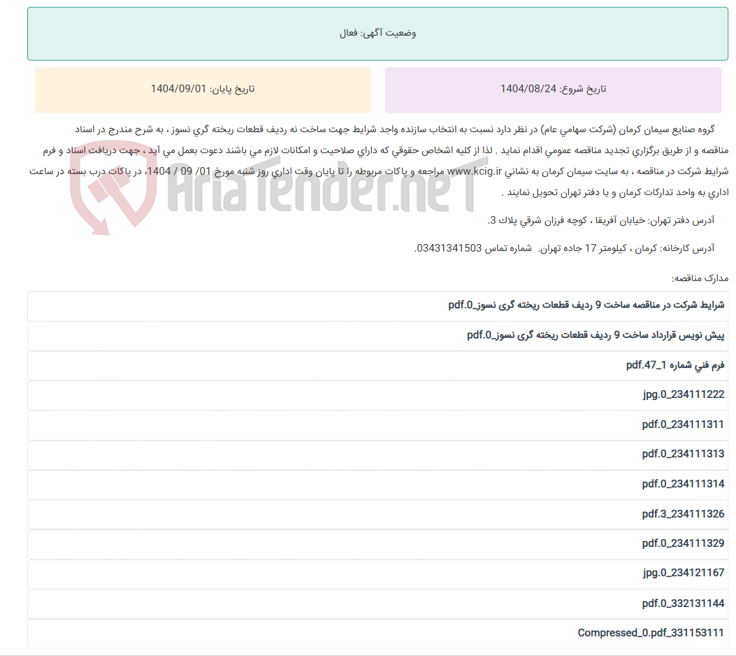 تصویر کوچک آگهی تجدید مناقصه عمومی انتخاب سازنده واجد شرایط جهت ساخت نه ردیف قطعات ریخته گری نسوز ، به شرح مندرج در اسناد مناقصه