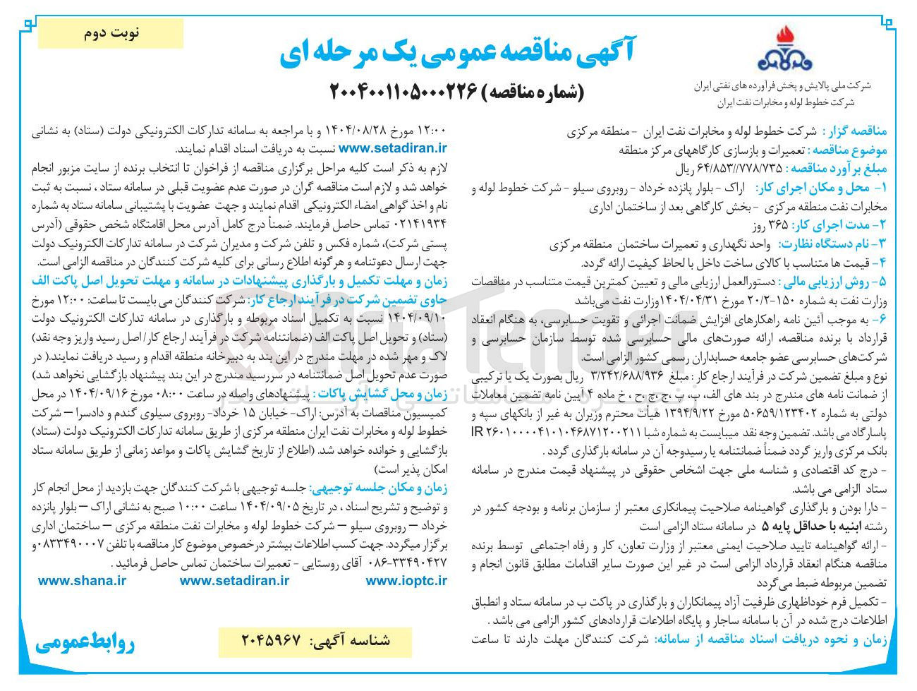 تصویر کوچک آگهی تعمیرات و بازسازی کارگاه های مرکز منطقه 