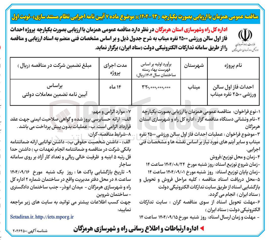 تصویر کوچک آگهی حداث فاز اول سالن ورزشی ۲۵۰۰ نفره