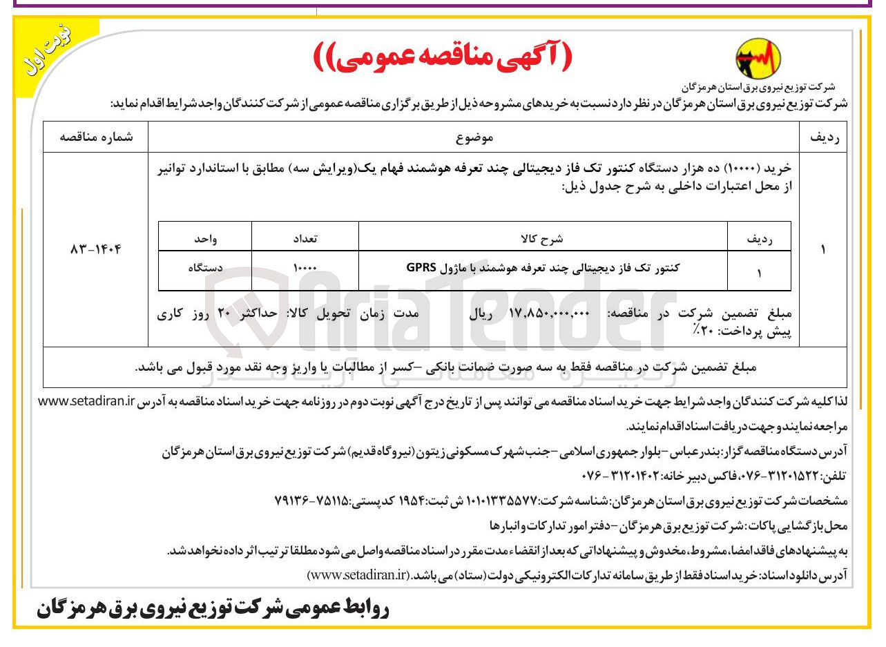 تصویر کوچک آگهی خرید ( ۱۰۰۰۰ ) ده هزار دستگاه کنتور تک فاز دیجیتالی چند تعرفه هوشمند فهام 