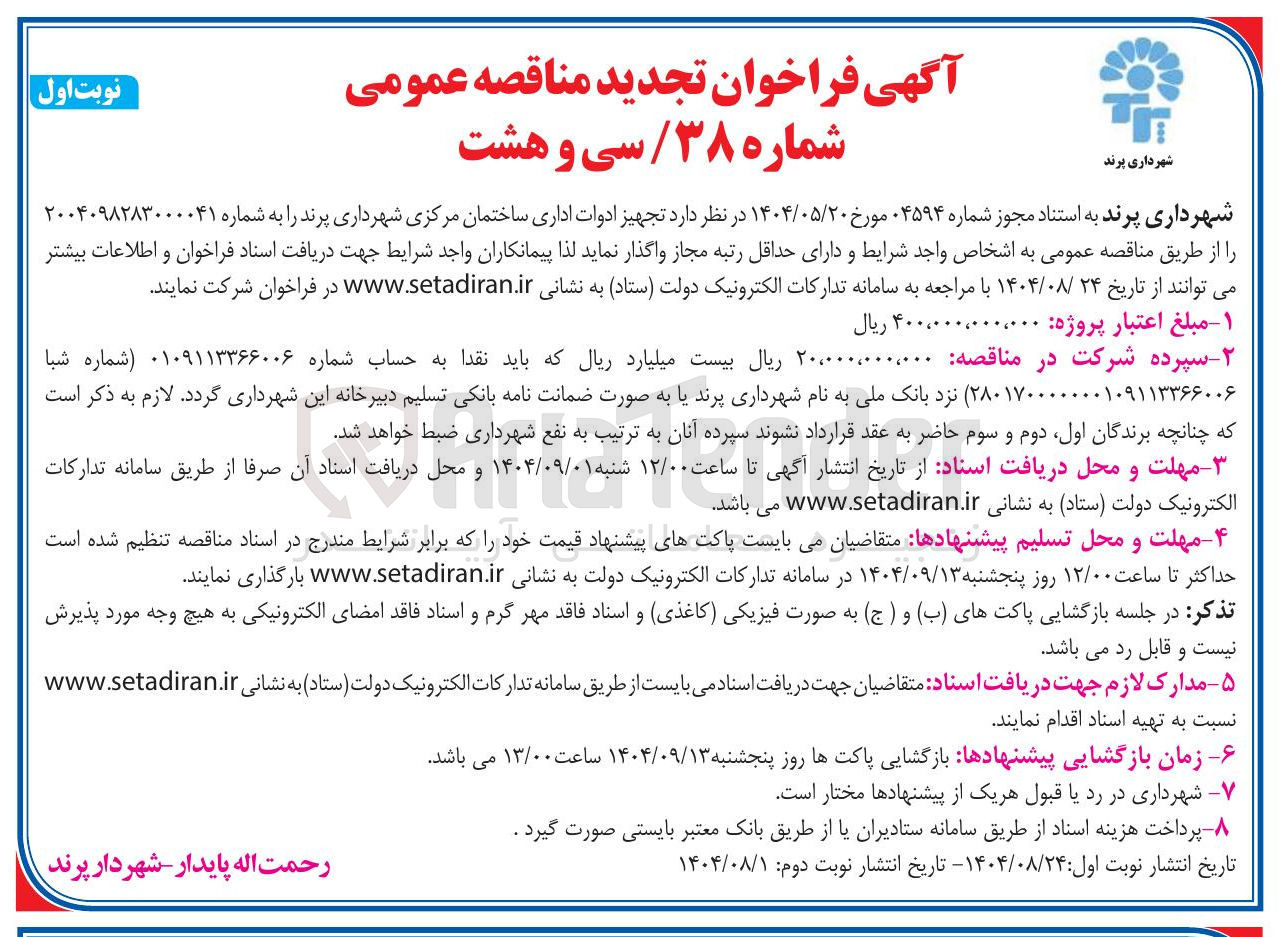 تصویر کوچک آگهی  تجهیز ادوات اداری ساختمان 