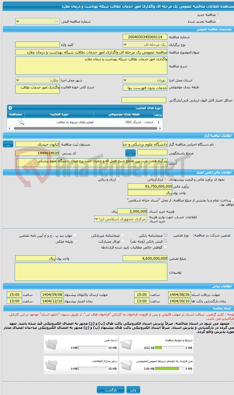 تصویر کوچک آگهی مناقصه عمومی یک مرحله ای واگذاری امور خدمات نظافت شبکه بهداشت و درمان ملارد