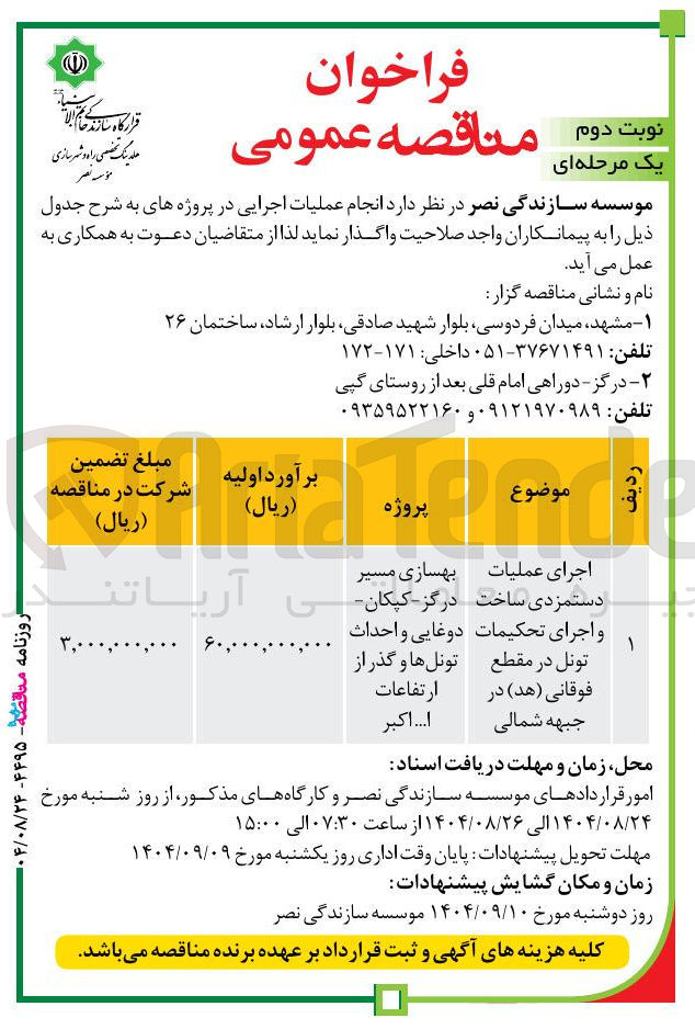 تصویر کوچک آگهی اجرای عملیات دستمزدی ساخت 
بهسازی مسیر و اجرای تحکیمات تونل 