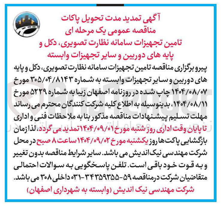 تصویر کوچک آگهی تامین تجهیزات سامانه نظارت تصویری دکل و پایه های دوربین و سایر تجهیزات وابسته 