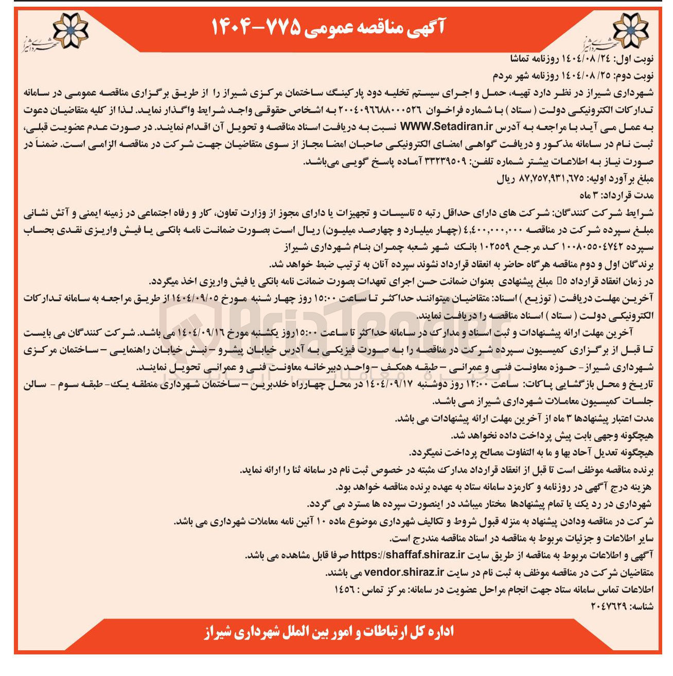 تصویر کوچک آگهی  تهیه حمل و اجرای سیستم تخلیه دود پارکینگ ساختمان مرکزی