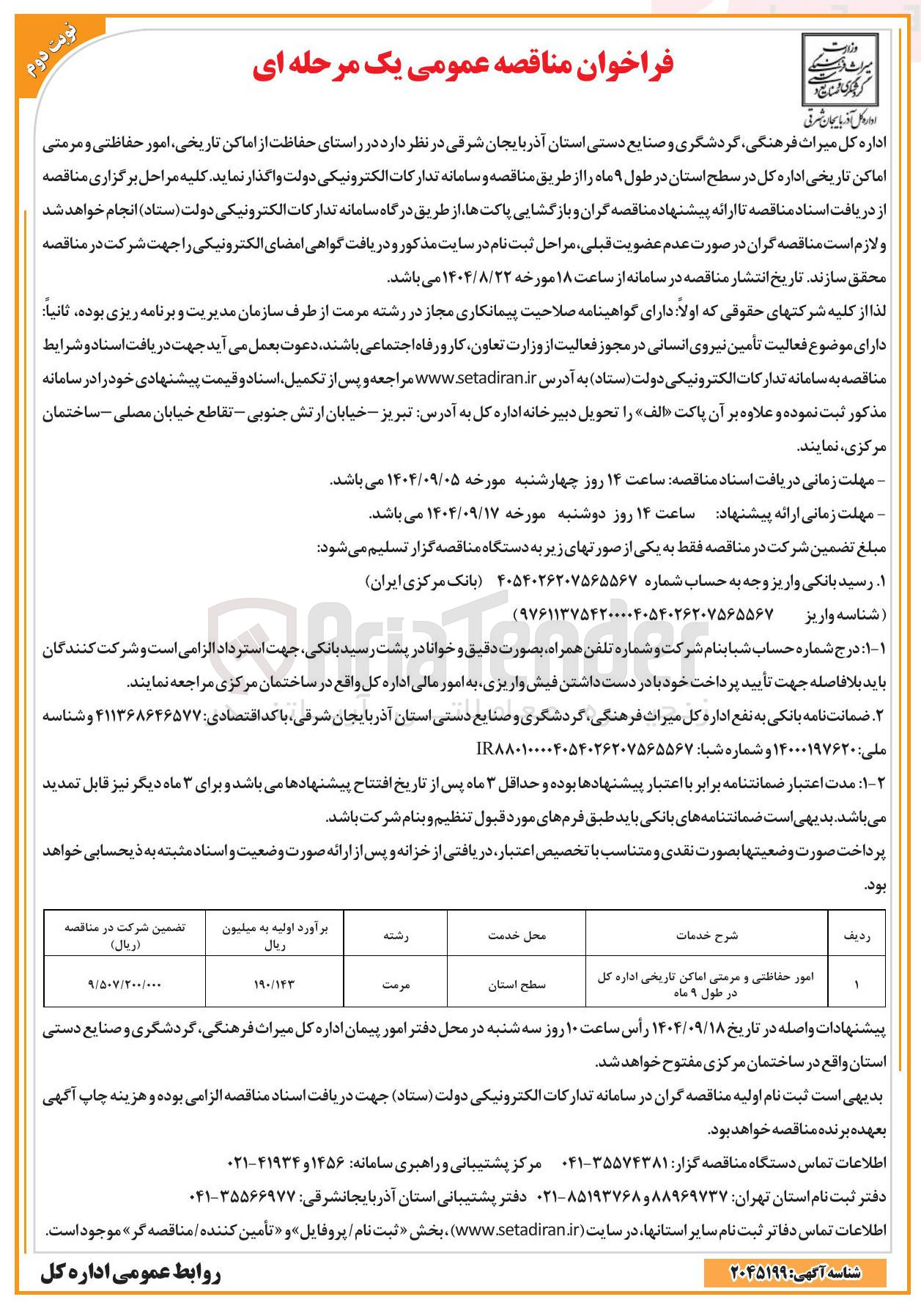 تصویر کوچک آگهی امور حفاظتی و مرمتی اماکن تاریخی اداره کل 