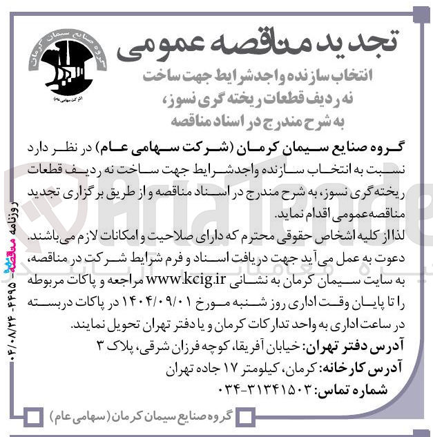 تصویر کوچک آگهی ساخت نه ردیف قطعات ریخته گری نسوز ب