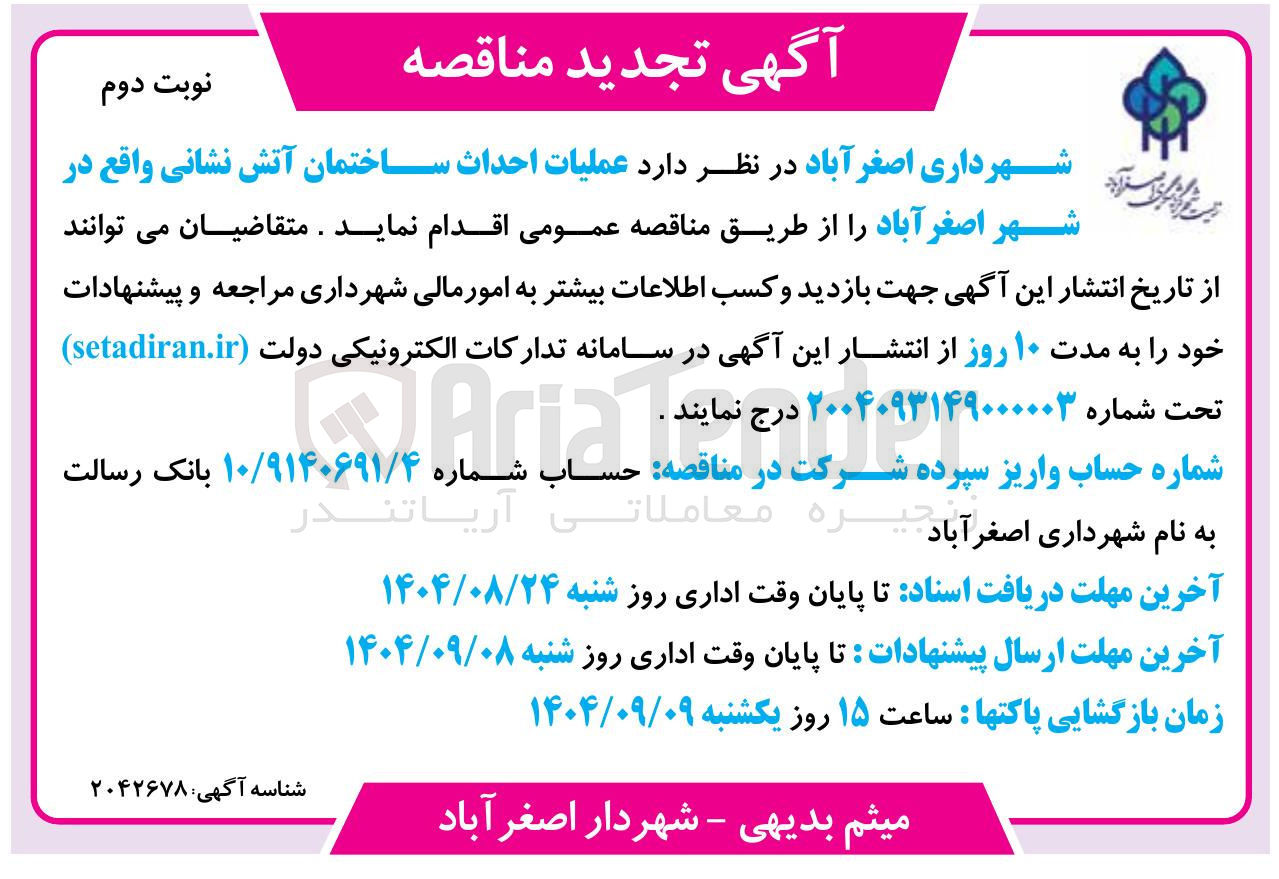 تصویر کوچک آگهی عملیات احداث ساختمان آتش نشانی