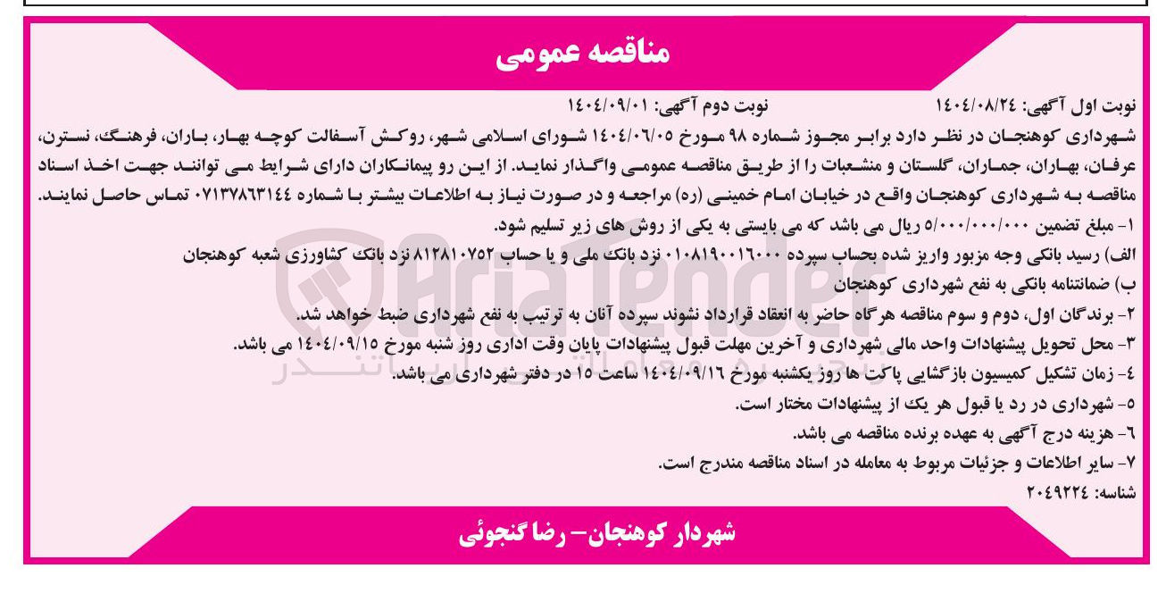 تصویر کوچک آگهی روکش آسفالت