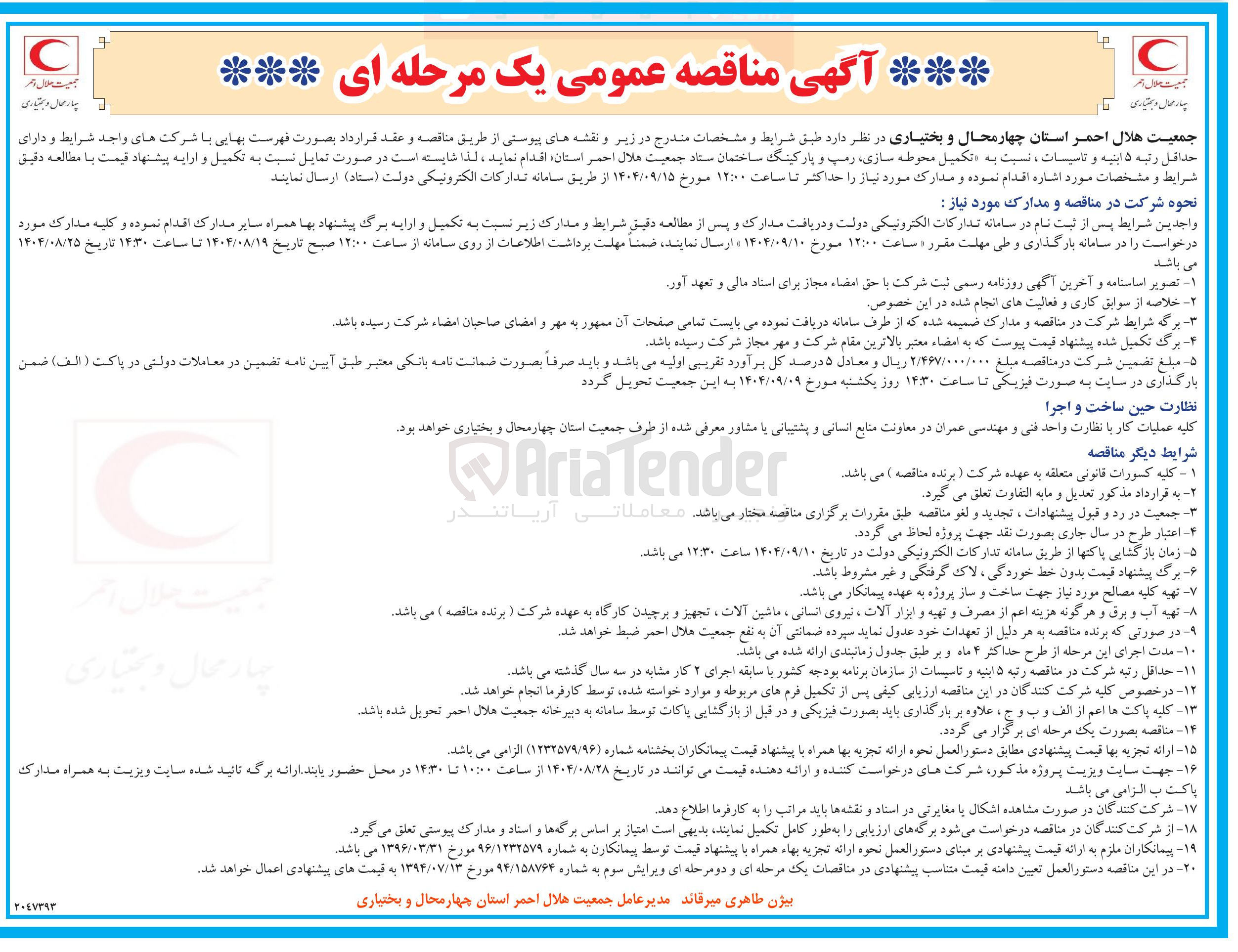 تصویر کوچک آگهی تکمیل محوطه سازی رمپ و پارکینگ