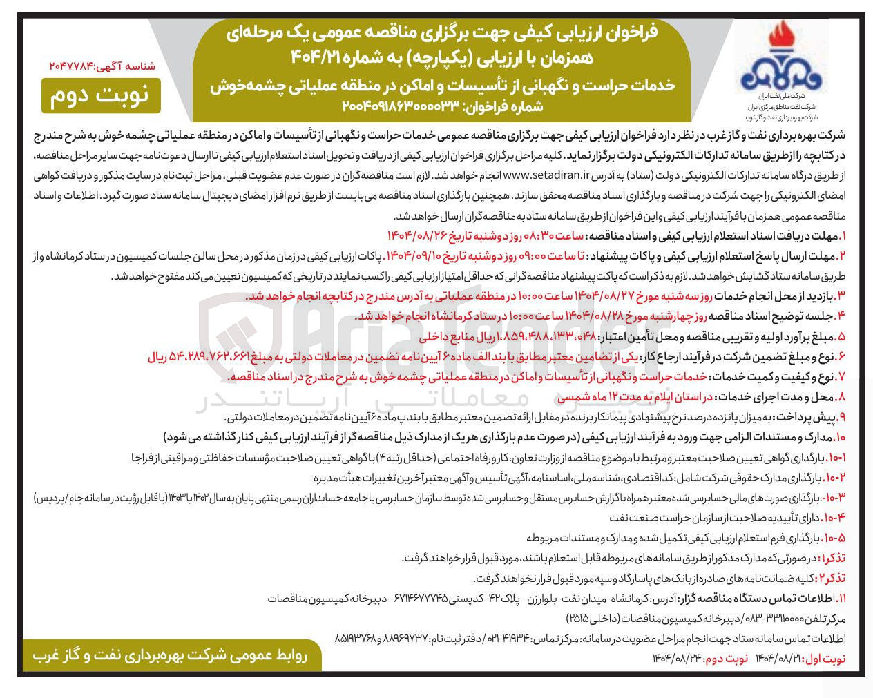 تصویر کوچک آگهی خدمات حراست و نگهبانی از تأسیسات و اماکن