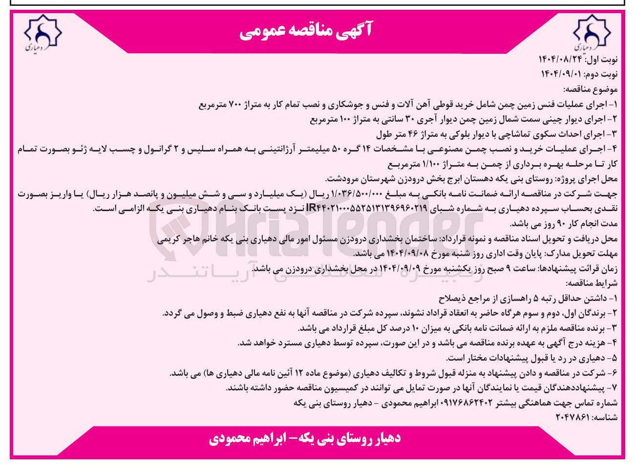 تصویر کوچک آگهی اجرای احداث سکوی تماشاچی با دیوار بلوکی به متراژ ۴۶ متر طول 
