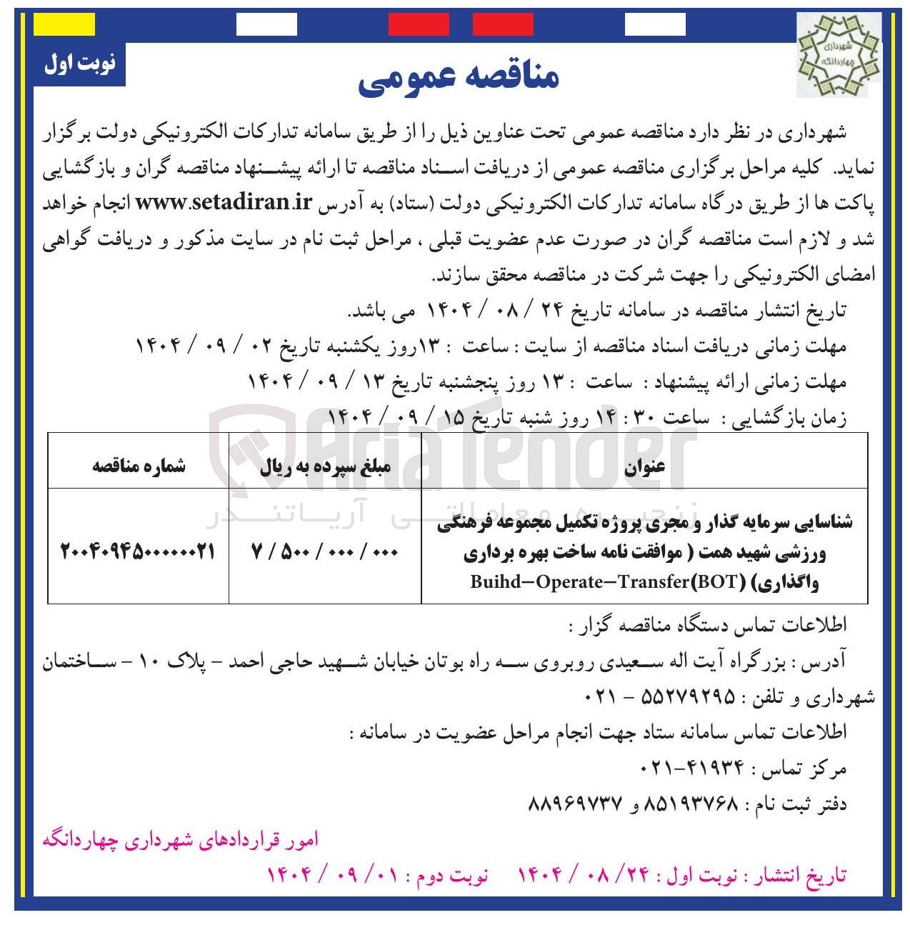 تصویر کوچک آگهی سرمایه گذار و مجری پروژه تکمیل مجموعه فرهنگی ورزشی