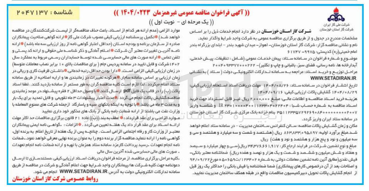 تصویر کوچک آگهی تنظیفات پیش خدمتی آبدار خانه ها نامه رسانی فضای سبز باغیانی و چاپ و تکثیر 