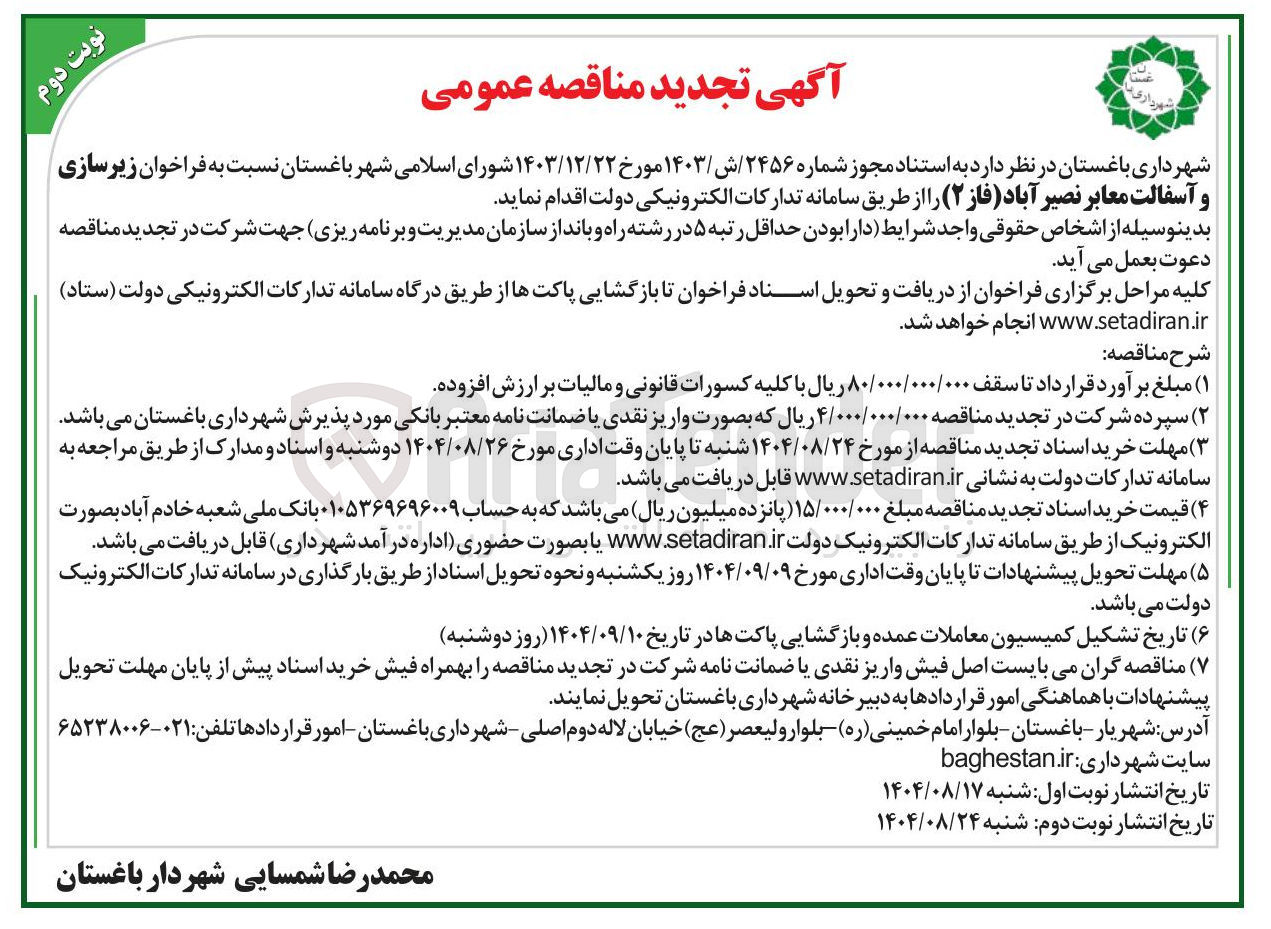 تصویر کوچک آگهی زیرسازی و آسفالت معابر 