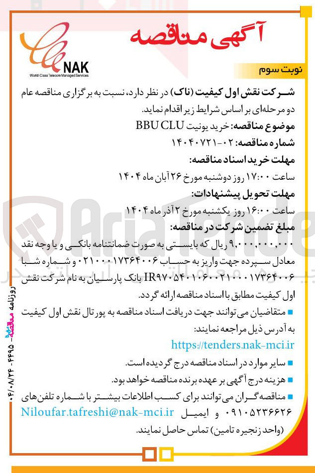 تصویر کوچک آگهی خرید یونیت CLU BBU 