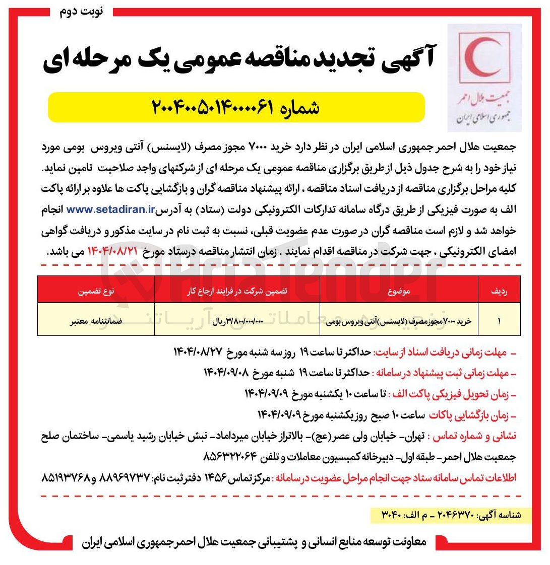 تصویر کوچک آگهی خرید ۷۰۰۰ مجوز مصرف لایسنس آنتی ویروس بومی