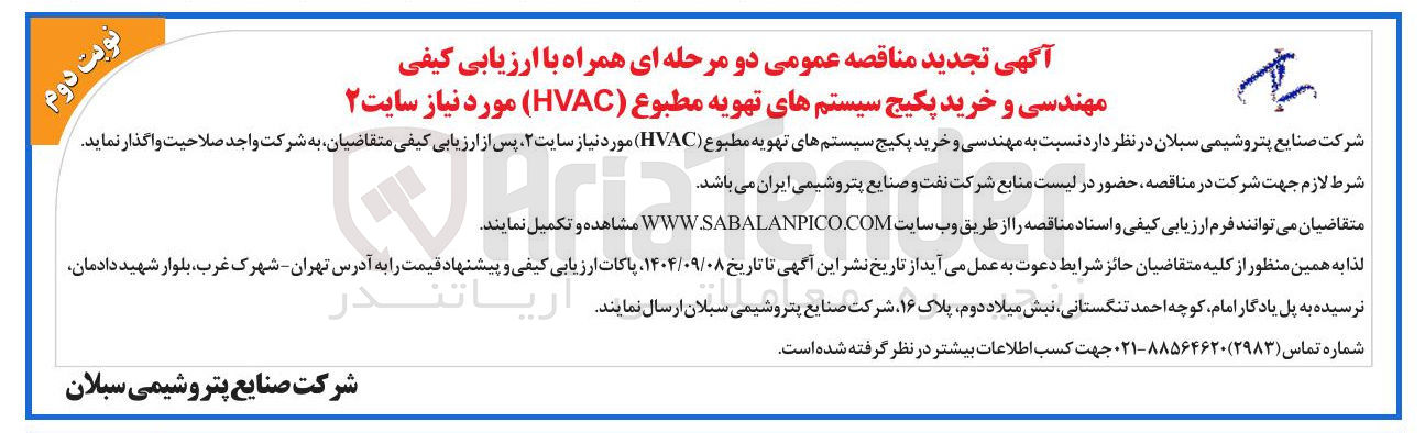 تصویر کوچک آگهی  مهندسی و خرید پکیج سیستمهای تهویه مطبوع ( HVAC ) 