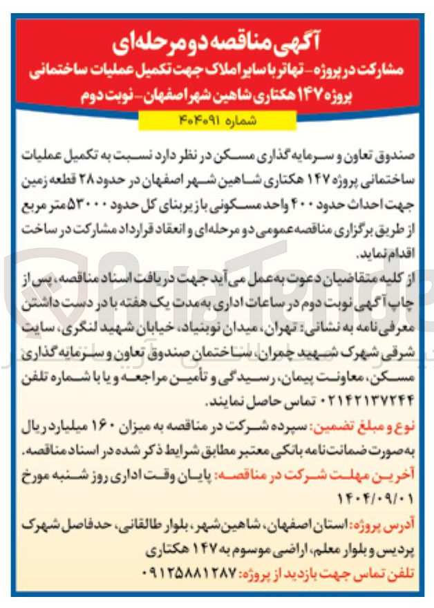 تصویر کوچک آگهی تکمیل عملیات ساختمانی پروژه ۱۴۷ هکتاری  در حدود ۲۸ قطعه زمین جهت احداث حدود ۴۰۰ واحد مسکونی