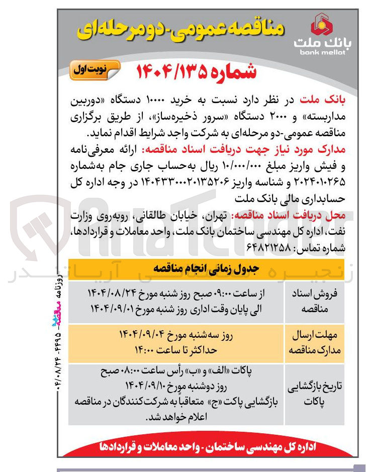 تصویر کوچک آگهی خرید ۱۰۰۰۰ دستگاه دوربین مداربسته و ۲۰۰۰ دستگاه سرور ذخیره ساز 