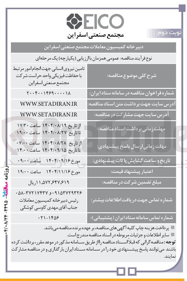 تصویر کوچک آگهی تامین نیروی انسانی جهت انجام امور مرتبط با حفاظت فیزیکی واحد حراست 