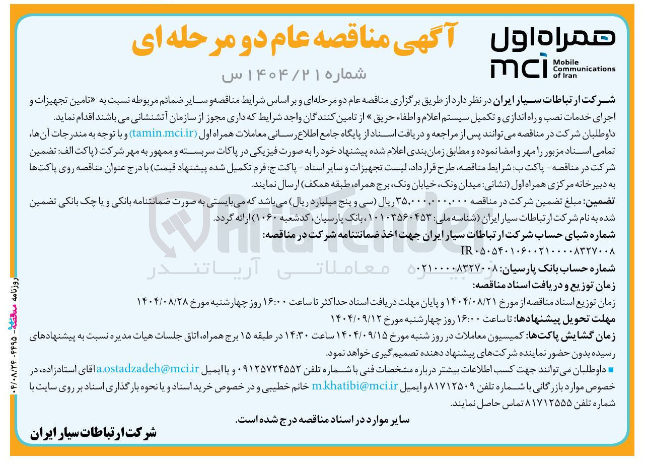 تصویر کوچک آگهی تامین تجهیزات و اجرای خدمات نصب و راه اندازی و تکمیل سیستم اعلام و اطفاء حریق