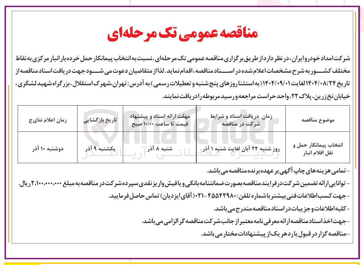 تصویر کوچک آگهی انتخاب پیمانکار حمل و نقل اقلام انبار
