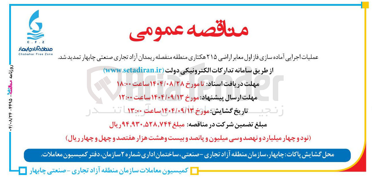 تصویر کوچک آگهی عملیات اجرایی آماده سازی فاز اول معابر اراضی ۲۱۵ هکتاری