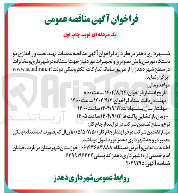 تصویر کوچک آگهی عملیات تهیه نصب و را اندازی دو دستگاه دوربین پایش تصویری و تجهیزات مورد نیاز جهت استفاده در شهرداری و مخابرات