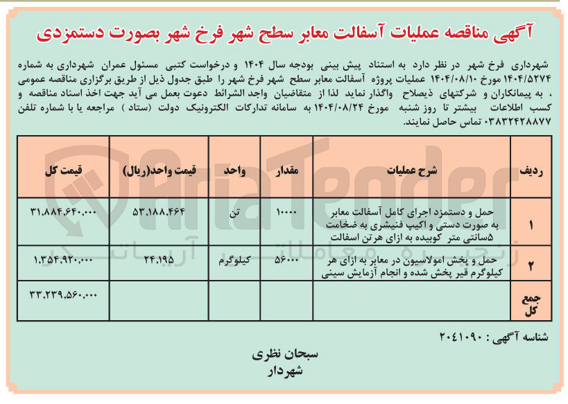 تصویر کوچک آگهی حمل و پخش امولاسیون در معابر به ازای هر کیلوگرم قیر پخش شده و انجام آزمایش سینی