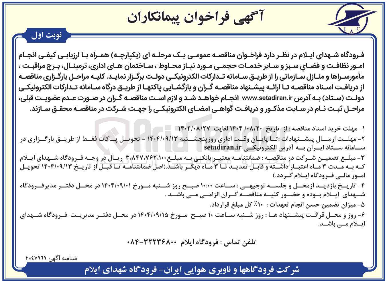 تصویر کوچک آگهی انجام امور نظافت و فضای سبز و سایر خدمات حجمی مورد نیاز محاوط ، ساختمانهای اداری ترمینال ، برج مراقبت ، مأمور سراها و منازل سازمانی